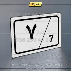 پلاک شماره واحد 1 - تصویر 23